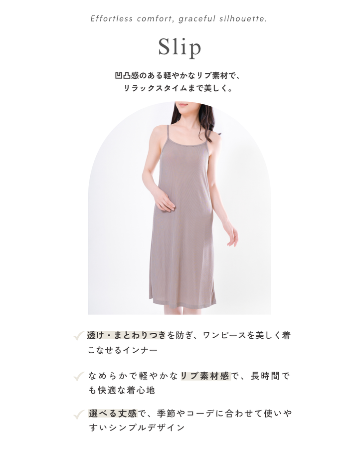 【リブ素材】部屋着になっちゃうスリップ