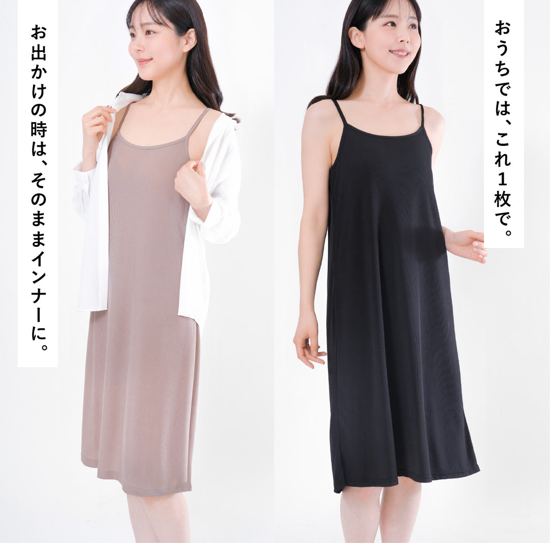【リブ素材】部屋着になっちゃうスリップ