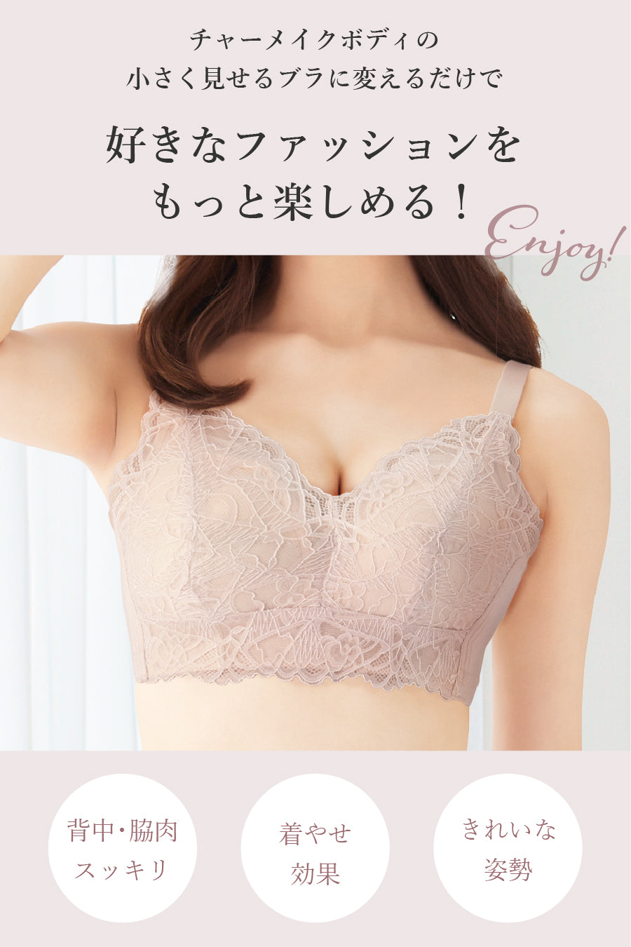 小さく見せるブラ – チャーメイクボディ公式サイト