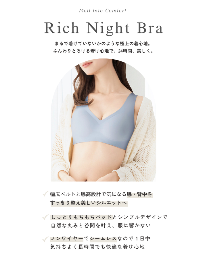 とろけるリッチナイトブラ (レースなし)